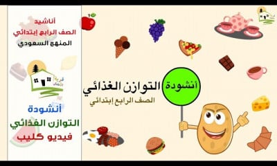 أناشيد الصف الرابع ابتدائي الفصل الأول