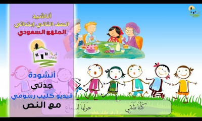 أناشيد الصف الثاني ابتدائي الفصل الأول