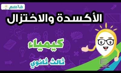 كيمياء | ثالث ثانوي | الفصل الثاني