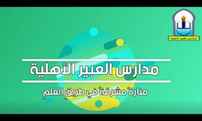 متوسطة العبير الأهلية