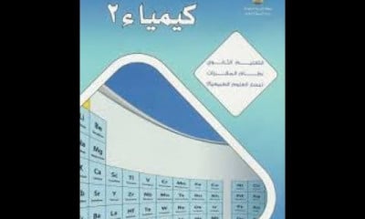 كيمياء مقررات المرحلة الثانوية
