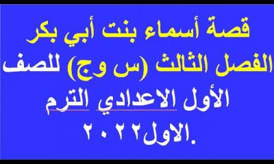 اسماء بنت ابي بكر للاول الاعدادي ترم 1
