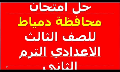 للثالث الاعدادي الترم الثاني