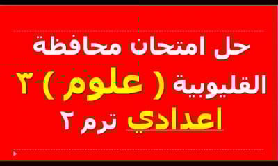 علوم 3 اعدادي ترم 2