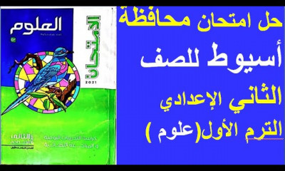 علوم للصف الثاني الاعدادي الترم الاول