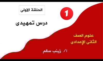 علوم ثانية إعدادى تيرم أول