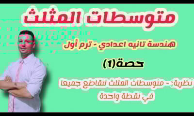 رياضيات تانية اعدادي ترم اول