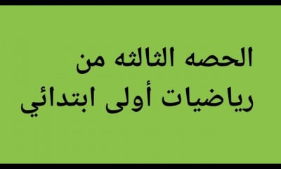 اولى ابتدائي