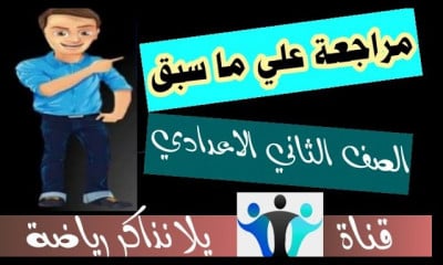 تانية اعدادي ترم اول جبر | هندسة