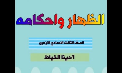 فقه تالته اعدادي