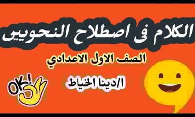 نحو أولى اعدادي أزهر