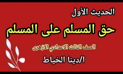 حديث تالتة اعدادى ازهر