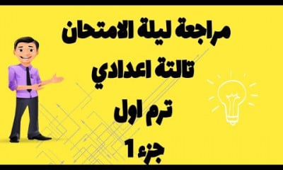 علوم تالتة اعدادي ترم اول