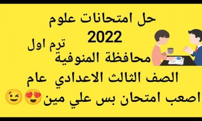 علوم تالتة اعدادي ترم اول
