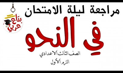 الصف الثالث الإعدادي الترم الأول ⁦