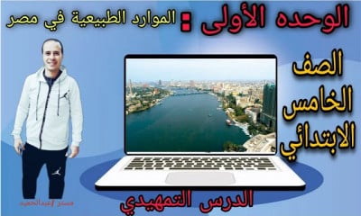دراسات اجتماعية للصف الخامس الابتدائي