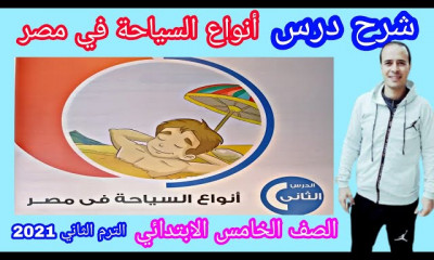 دراسات اجتماعية للصف الخامس الابتدائي الترم الثاني