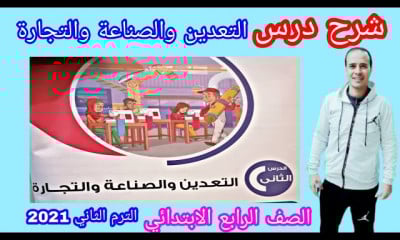 دراسات اجتماعية للصف الرابع الابتدائي الترم الثاني