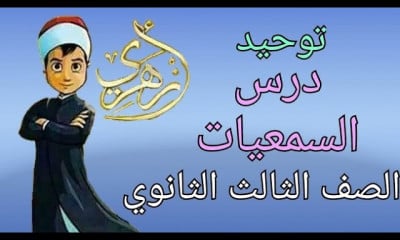 توحيد الصف الثالث الثانوى
