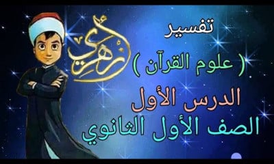 الصف الأول الثانوي تفسير