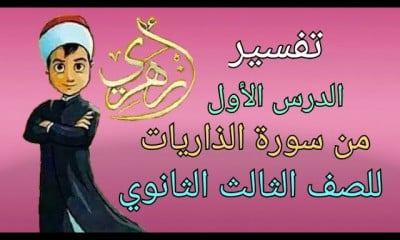 تفسير الصف الثالث الثانوي