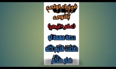فيزياء اولى ثانوى ازهر ترم تانى