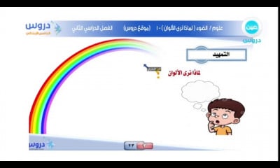 علوم خامسة ابتدائي
