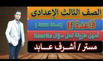 الصف الثالث الاعدادى الترم التانى