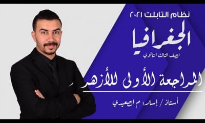 الصف الثالث الثانوي الأزهري فى مادة الجغرافيا