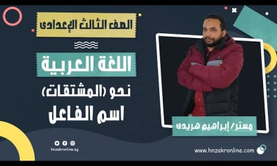 اللغة العربية الصف الثالث الإعدادي