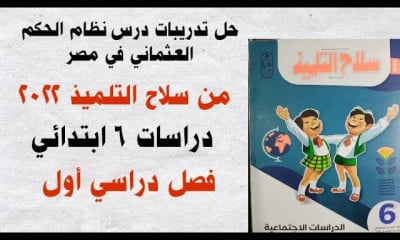 دراسات 6 ابتدائى فصل دراسى اول