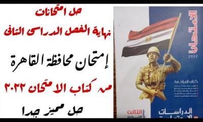 الفصل الدراسى الثانى دراسات 3 اعدادي