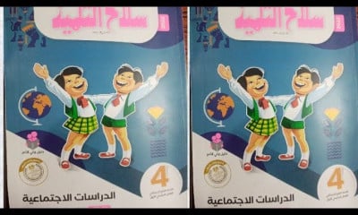 دراسات رابعة ابتدائى فصل دراسى اول
