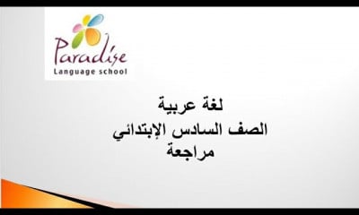 لغة عربية الصف السادس الإبتدائي ترم 1