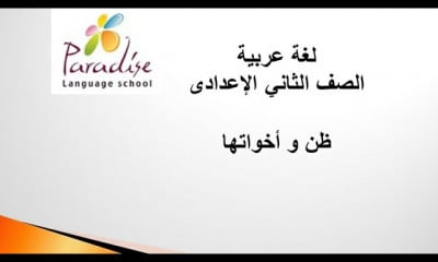 لغة عربية االصف الثاني الإعدادى ترم 1