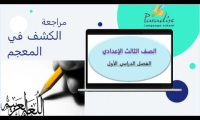 لغة عربية الصف الثالث الإعدادى ترم 1