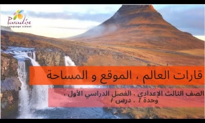 دراسات اجتماعية الصف الثالث الإعدادى ترم 1