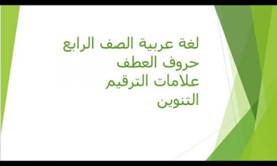 لغة عربية الصف الرابع الابتداٸی ترم 1
