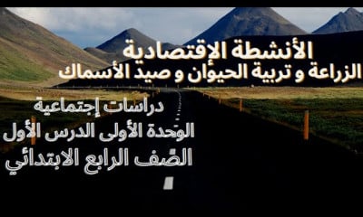 دراسات إجتماعية الصف الرابع الإبتدائي ترم 2