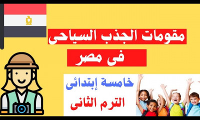 خامسة ابتدائى الترم الثانى | دراسات إجتماعية