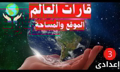 تالتة اعدادى الترم الاول دراسات اجتماعية