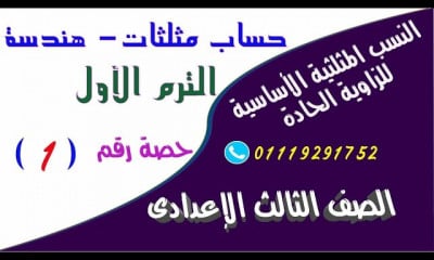 حساب مثلثات وهندسة تالتة إعدادى الترم الأول