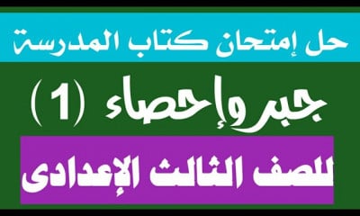 رياضيات تالتة إعدادى الترم الأول