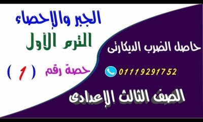 جبر تالتة اعدادى الترم الاول