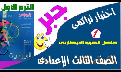 تالتة اعدادى الترم الاول