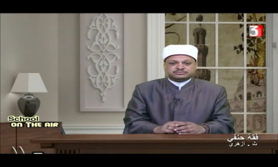 فقه حنفي للصف الثالث الثانوي الازهري