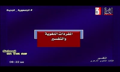 تفسير للصف الثالث الثانوي الازهري