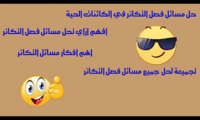 حل مسائل الاحياء ثانوية عامة