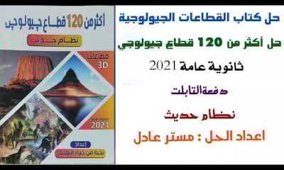 حل كتاب القطاعات الجيولوجية ثانية عامة