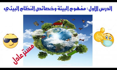 علوم بيئية جيولوجيا ثانوية عامة